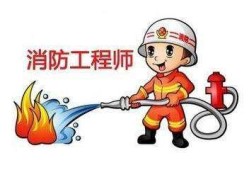 消防工程师考试网上报名,消防工程师证报名考试