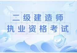 二级建造师执业资格考试科目有哪些二级建造师执业资格考试科目