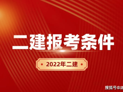 二级建造师报名准备什么资料啊,二级建造师报名准备什么资料
