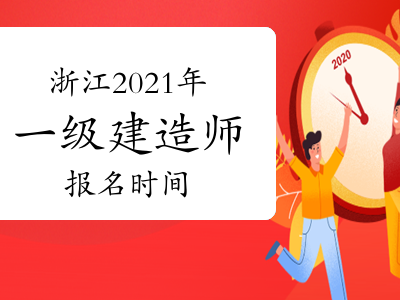 一级建造师报名时间考试一级建造师报名时间考试时间