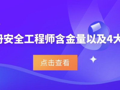 注册安全师和安全工程师,注册安全工程师跟安全工程师区别