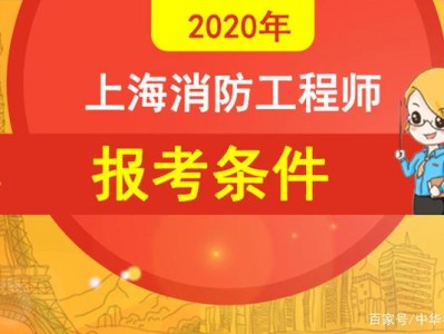 报考消防工程师需要什么条件?,报考消防工程师条件