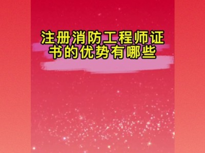 消防工程师证报考条件内容是什么消防工程师证报考条件内容
