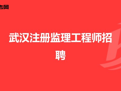 海南监理工程师报考条件海南省监理工程师招聘
