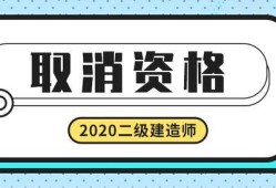 取消临时二级建造师取消临时二级建造师证书