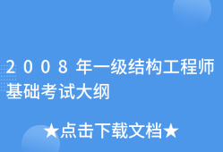 一级结构工程师要几年考出,一级结构工程师考试年限要求