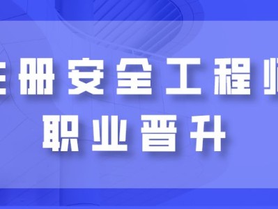 2021安全工程师报名条件,安全工程师最新政策