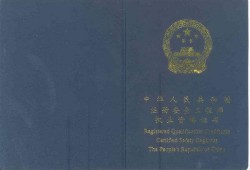 安全工程师怎么样注册安全工程师怎么样