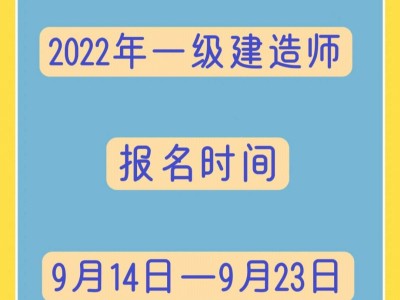 一级建造师什么时间考试时间一级建造师什么时间考试