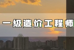 造价工程师要取消吗?造价工程师要取消吗