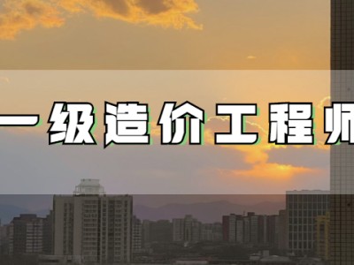造价工程师要取消吗?造价工程师要取消吗