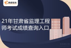 成绩查询时间监理工程师监理工程师成绩查询时间?