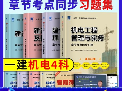 机电一级建造师历年考题,一级建造师机电专业历年真题