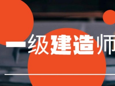 全国一级建造师的考生有多少人,全国一级建造师的考生