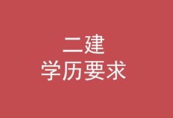 二级建造师的条件,考二级建造师的条件