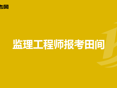 监理工程师是一种什么职务类别监理工程师是一种什么职务