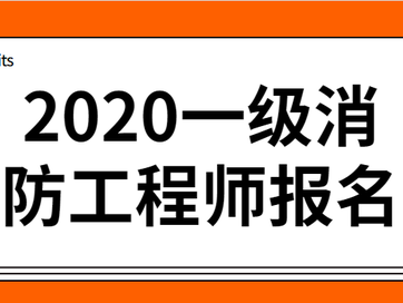 云南一级消防工程师报名时间云南一级消防工程师报名时间2021