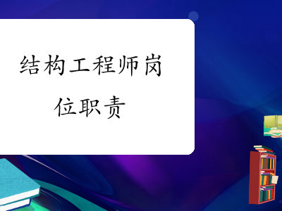 结构工程师的主要职责,结构工程师的主要职责是什么