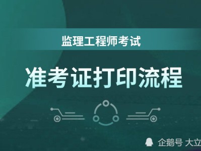 2021河南监理工程师证书什么时候发放,河南监理工程师准考证打印时间