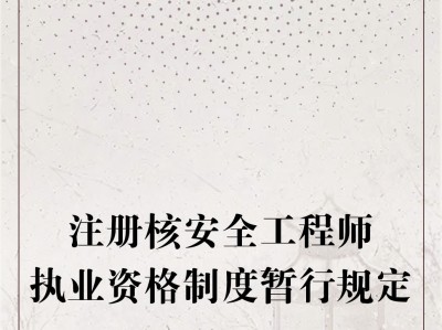 监理工程师和注册安全工程师监理和注册安全工程师