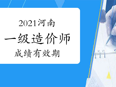 造价工程师出成绩了怎么办造价工程师出成绩了
