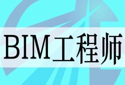 bim工程师怎么入门bim工程师怎么学