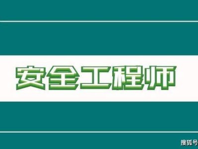 危化品注册安全工程师报考条件,危化品注册安全工程师