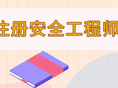 注册助理安全工程师报名时间表,注册助理安全工程师报名时间
