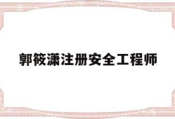 注册安全工程师适合女生考吗郭筱潇注册安全工程师