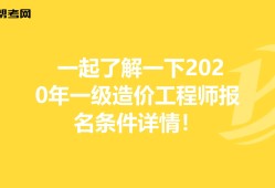 造价工程师师报名条件,二级造价工程师考试科目