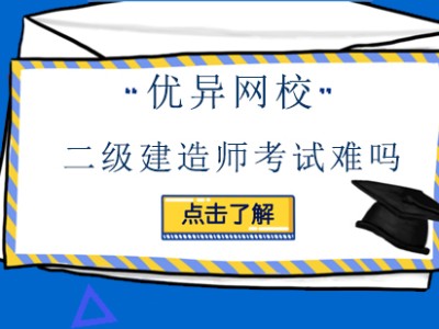 优异网校安全工程师怎么样优异网校安全工程师