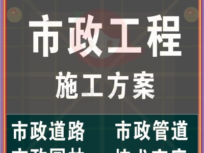 市政管道施工方案范本免费版,市政管道施工方案