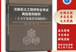 岩土工程师化学教材,岩土工程师化学教材有几本