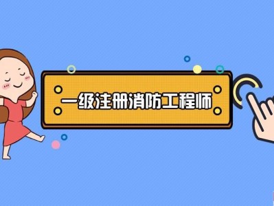 考过了消防工程师在考一个什么,消防工程师证考过之后怎么找工作