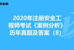 2017年安全工程师真题2017年安全工程师真题答案解析