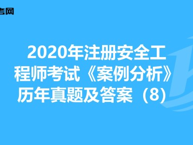 2017年安全工程师真题2017年安全工程师真题答案解析
