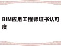 BIM应用工程师证书认可度,bim应用工程师是什么意思