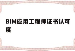 BIM应用工程师证书认可度,bim应用工程师是什么意思