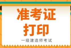 兵团一级建造师准考证打印官网兵团一级建造师准考证打印