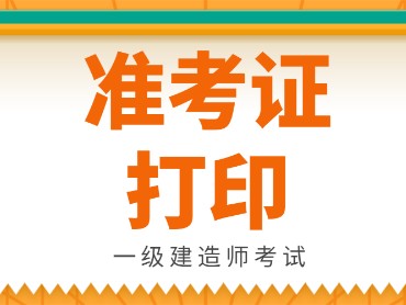 兵团一级建造师准考证打印官网兵团一级建造师准考证打印