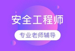 哈尔滨安全工程师招聘,哈尔滨注册安全工程师报名