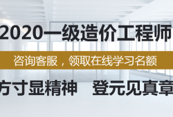 一级造价工程师课程免费一级造价工程师教程