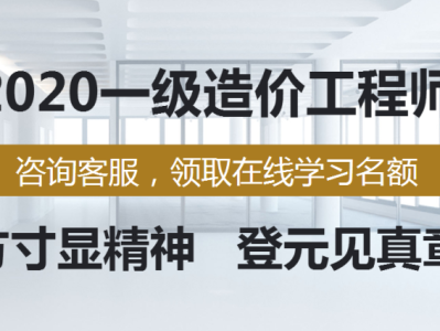 一级造价工程师课程免费一级造价工程师教程