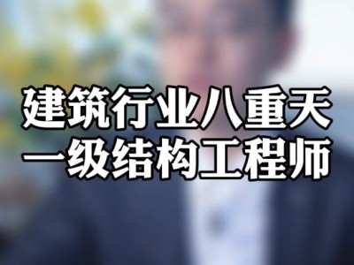 一级结构工程师系统培训视频一级结构工程师相当于什么职称