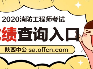陕西消防工程师报考时间陕西消防工程师报名时间2021
