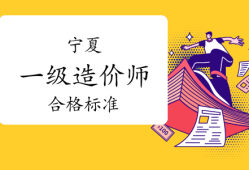 注册造价工程师合格标准注册造价工程师合格标准最新