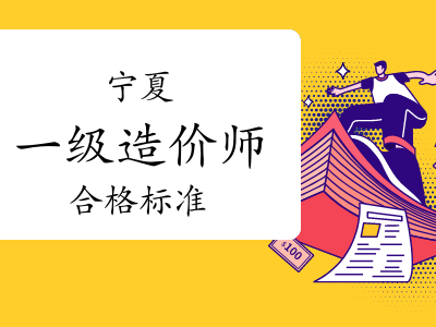 注册造价工程师合格标准注册造价工程师合格标准最新