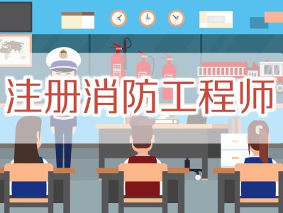 注册消防工程师考过了有什么用,注册消防工程师考试合格后必须注册吗