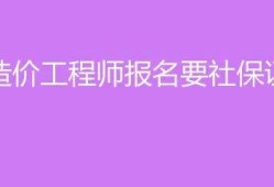 甘肃省造价工程师考试时间甘肃造价工程师考试报名