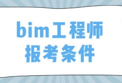 建筑bim工程师证书一年多少钱建筑bim工程师一月多少钱